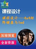 課程設(shè)計(jì)---4x4矩陣鍵盤與led燈輸出設(shè)計(jì)