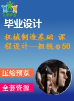 機械制造基礎 課程設計--粗銑φ50孔端面（含cad圖紙和工序卡）