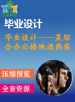 畢業(yè)設(shè)計(jì)----某綜合辦公樓地源熱泵空調(diào)設(shè)計(jì)（含全套圖紙）