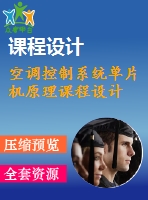 空調(diào)控制系統(tǒng)單片機(jī)原理課程設(shè)計(jì)