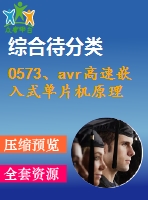 0573、avr高速嵌入式單片機原理與應用（修訂版）