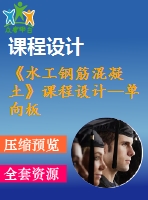 《水工鋼筋混凝土》課程設(shè)計(jì)--單向板肋梁樓蓋設(shè)計(jì)