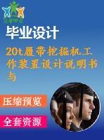 20t履帶挖掘機(jī)工作裝置設(shè)計(jì)說明書與零件圖