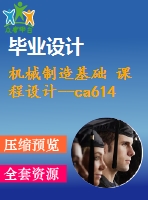 機械制造基礎 課程設計--ca6140車床套（含cad圖紙和工序卡）