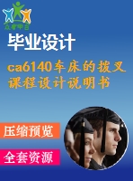 ca6140車床的撥叉課程設(shè)計說明書（含全套圖紙）