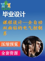 課程設(shè)計--全自動雙面鉆的電氣控制系統(tǒng)設(shè)計（含接線圖和原理圖）