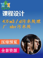 4萬m3／d污水處理廠 sbr污水處理工藝課程設(shè)計