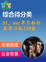 51，avr單片機仿真學(xué)習(xí)板(10套)