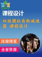 雙級圓柱齒輪減速器 課程設(shè)計