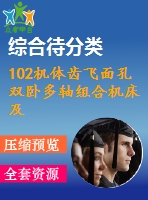 102機體齒飛面孔雙臥多軸組合機床及cad設計