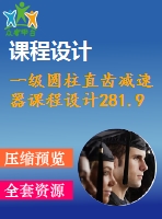 一級圓柱直齒減速器課程設計281.9%1.6%400%245