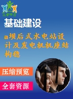 a壩后式水電站設(shè)計及發(fā)電機(jī)機(jī)座結(jié)構(gòu)穩(wěn)定計算