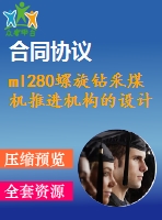 ml280螺旋鉆采煤機(jī)推進(jìn)機(jī)構(gòu)的設(shè)計【說明書+cad】