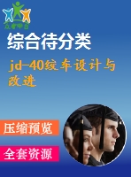 jd-40絞車設(shè)計(jì)與改進(jìn)