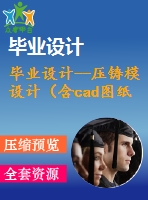 畢業(yè)設(shè)計--壓鑄模設(shè)計（含cad圖紙）