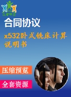 x532臥式銑床計算說明書