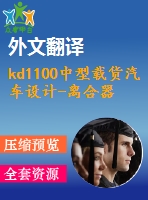 kd1100中型載貨汽車設計-離合器及傳動軸設計【4張cad圖紙+外文翻譯+畢業(yè)論文】