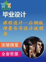 課程設(shè)計--后鋼板彈簧吊耳設(shè)計說明書（含cad圖紙）