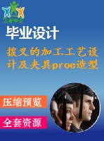 撥叉的加工工藝設計及夾具proe造型（二維和三維）