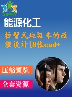 拉臂式垃圾車的改裝設(shè)計(jì)[8張cad+說(shuō)明書(shū)+參考材料]