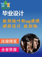 數(shù)控銑葉輪ug建模 課程設計 數(shù)控編程工藝分析