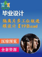 隔離片多工位級進模設(shè)計【19張cad圖紙+畢業(yè)論文】