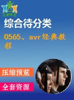 0565、avr經(jīng)典教程