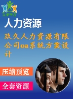 玖久人力資源有限公司oa系統(tǒng)方案設計