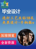 連桿工藝及鉆18孔夾具設計-手柄搖v型塊【三維proe】 【7張cad圖紙、工藝卡片和說明書】