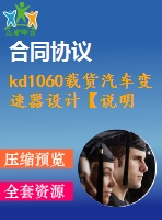 kd1060載貨汽車變速器設計【說明書+cad】