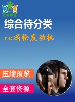 rc渦輪發(fā)動機