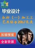 杠桿（一）加工工藝及鉆φ20h7孔夾具設(shè)計【4張cad圖紙、工藝卡片和說明書】