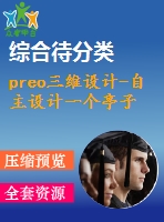 preo三維設(shè)計(jì)-自主設(shè)計(jì)一個(gè)亭子