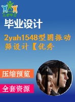 2yah1548型圓振動篩設計【優(yōu)秀含cad圖紙】