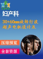 30+60mm旋轉(zhuǎn)行波超聲電機(jī)設(shè)計(jì)及工藝