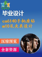 ca6140手柄座鉆m10孔夾具設(shè)計全套