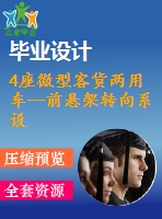 4座微型客貨兩用車--前懸架轉向系設計【汽車類】【4張cad圖紙】【優(yōu)秀】