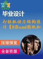 打樁機動力結(jié)構(gòu)設計【8張cad圖紙和說明書】