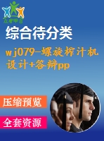 wj079-螺旋榨汁機設計+答辯ppt