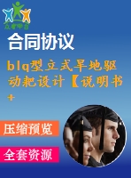 blq型立式旱地驅(qū)動耙設計【說明書+cad】