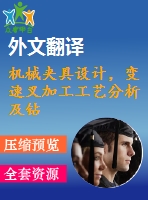 機械夾具設計，變速叉加工工藝分析及鉆19孔夾具設計圖紙4張.】【全套cad圖紙+畢業(yè)論文】【原創(chuàng)資料】【任務書+外文獻+答辯ppt】