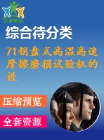 71銷盤式高溫高速摩擦磨損試驗機的設計