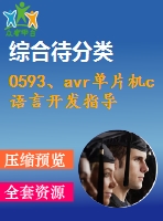 0593、avr單片機c語言開發(fā)指導(dǎo)