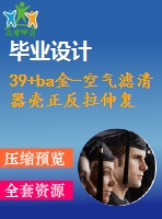 39+ba金-空氣濾清器殼正反拉伸復合模設計(論文+dwg圖紙)