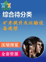 礦井提升及運輸設(shè)備選型