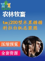 tmj200型水果糖糖料拉白機(jī)總裝圖