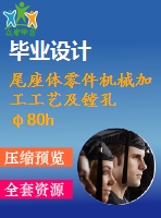 尾座體零件機械加工工藝及鏜孔φ80h7夾具設計【3張圖紙】【優(yōu)秀】