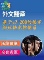 基于s7-200的樓宇恒壓供水控制系統(tǒng)設(shè)計(jì)【任務(wù)書(shū)+開(kāi)題+文獻(xiàn)+翻譯】【1張cad圖紙+畢業(yè)論文】