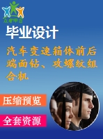 汽車變速箱體前后端面鉆、攻螺紋組合機床設計【6張cad圖紙和說明書】