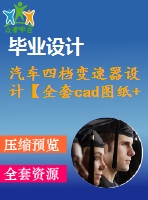 汽車四檔變速器設(shè)計(jì)【全套cad圖紙+畢業(yè)論文】【汽車專業(yè)】